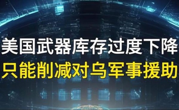 融金汇银 美暂停部分对乌军援，为何突然断供？乌克兰还有救命稻草吗？