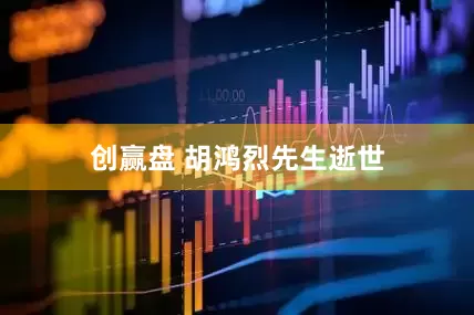 创赢盘 胡鸿烈先生逝世