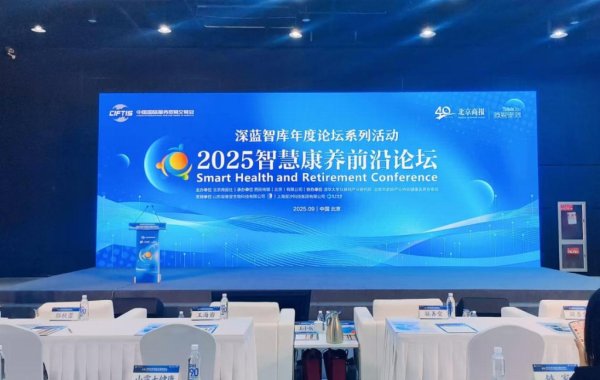 普惠配资 2025智慧康养前沿论坛圆满落幕，及象教育“文化养老”模式引领行业新实践