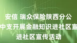 安信 瑞众保险陕西分公司铜川中支开展金融知识进社区宣传活动