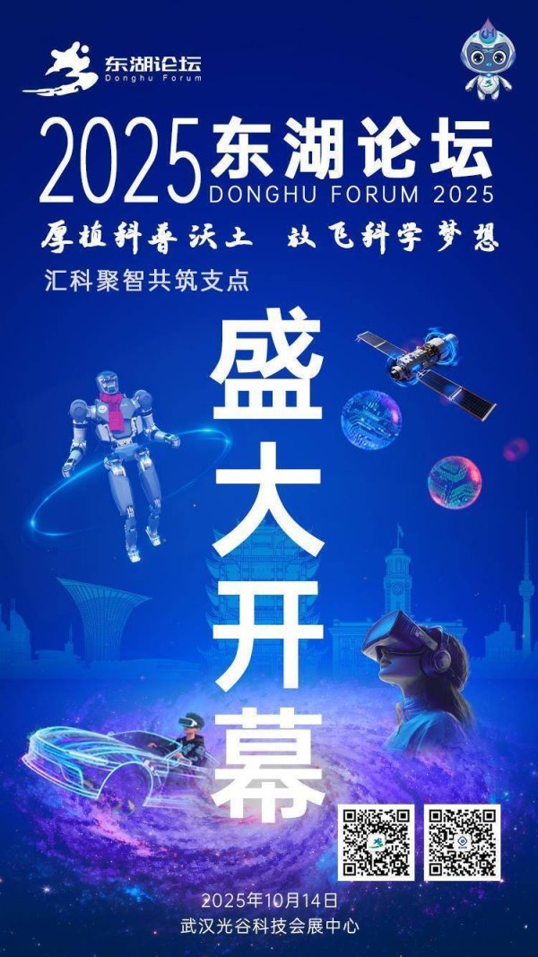 亿赢配资网 2025东湖论坛今天开幕 湖北“国之重器”、科普场馆向公众免费开放