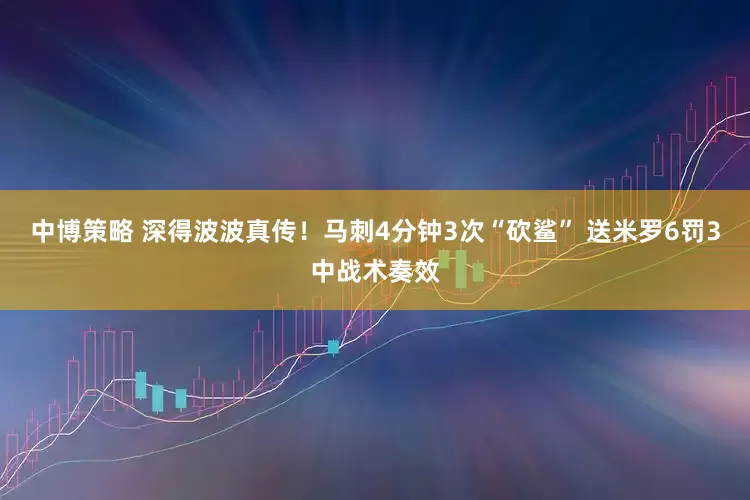 中博策略 深得波波真传！马刺4分钟3次“砍鲨” 送米罗6罚3中战术奏效